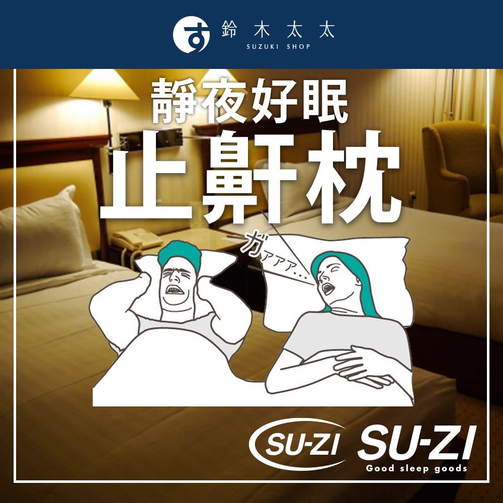 SU-ZI AS 快眠止鼾枕| 其他纖維枕| Yahoo購物中心