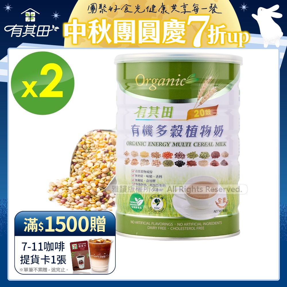 【有其田】有機原味微糖20穀植物奶x2罐(900g/罐)