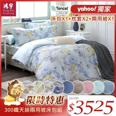 鴻宇 100%萊賽爾天絲 60支300織 雙人床包兩用被套組 素色 印花 多款任選