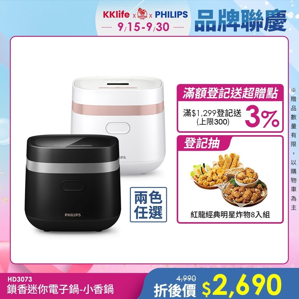 【Philips 飛利浦】鎖香迷你4人份電子鍋_HD3073_小香鍋(兩色任選)