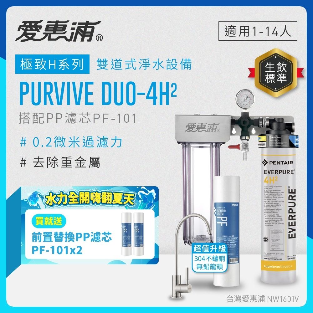 EVERPURE愛惠浦 櫥下型 PURVIVE Duo-4H2兩道式生飲淨水器(升級不鏽鋼龍頭/前置PP)