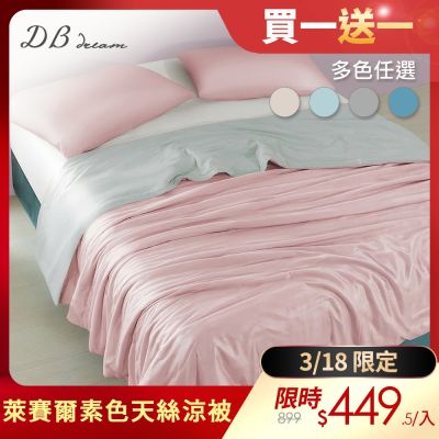 【DB 夢寢】買1送1 MIT台灣製 素色萊賽爾天絲涼被/四季被5X6.5尺(多款可選)