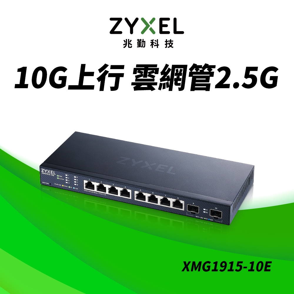 Zyxel 合勤 XMG1915-10E Nebula 10埠 2.5G Multi-G 雲端智慧網管交換器 ( 8埠 2.5G 和 2 埠 10G SFP+)