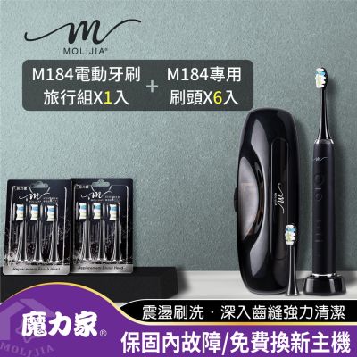 【MOLIJIA 魔力家】M184感應充電式電動牙刷旅行組+6入刷頭組