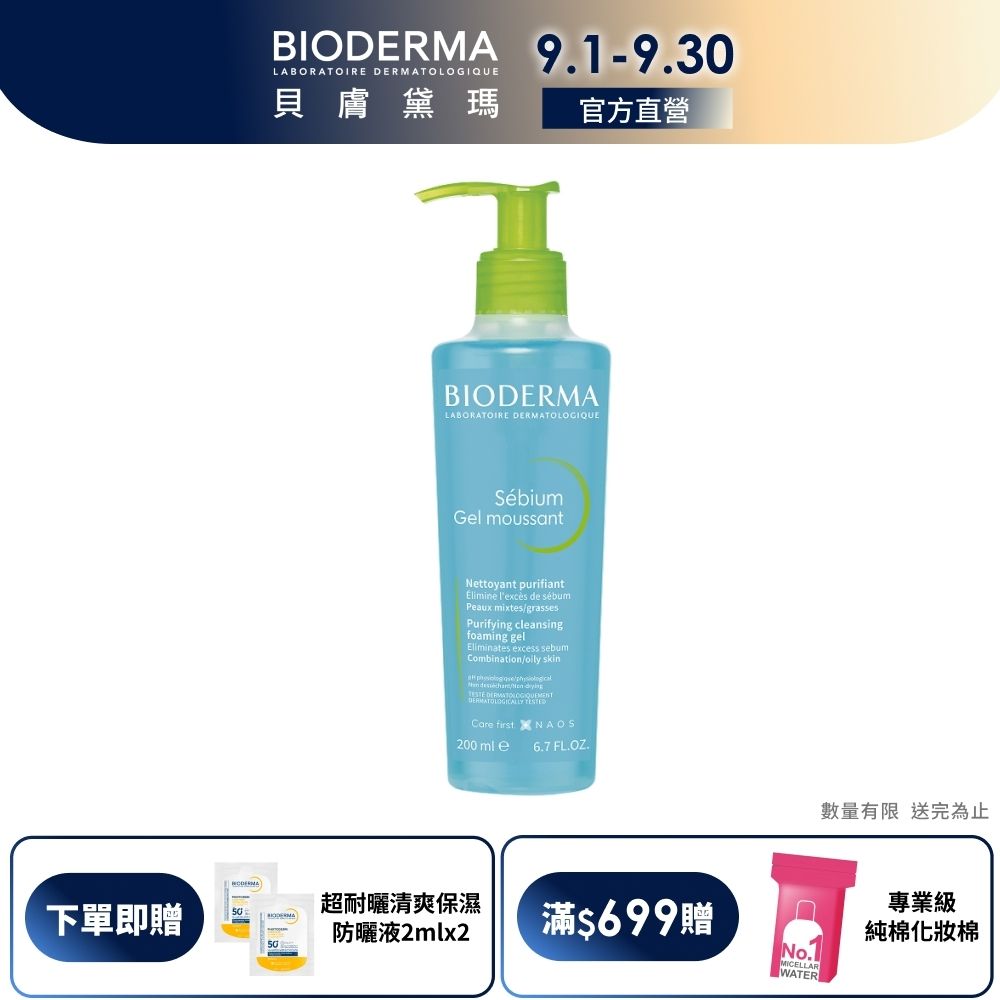 【BIODERMA 貝膚黛瑪官方直營】3D深層毛孔淨化潔膚露 200ml