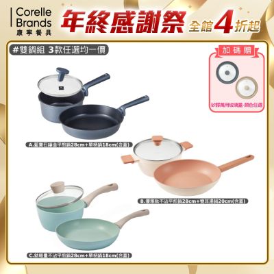 (雙十二限定)【美國康寧】不沾鍋雙鍋組(藍寶石/優雅鈦/鈦輕量)(3款鍋具任選均一價)(平煎鍋28cm)