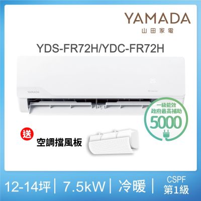 YAMADA 日本山田 YDS-FN72H 分離式冷暖變頻冷氣，適用 9-13 坪空間，提供 7.5KW 冷暖能力，CSPF 第一級能源效率，年耗電量僅 1659 度，節能省電。搭載 R32 環保冷媒，上 下吹出風設計，室內機尺寸 W1082×H337×D234 mm，室外機 W980×H675×D380 mm。全機 7 年保固，壓縮機 10 年保固，220V 電源，運轉電流 9.8 Amp，總重 58.1 kg。適合現代家庭，高效冷暖舒適，BSMI 認證 R43706，中國製造品質保證。