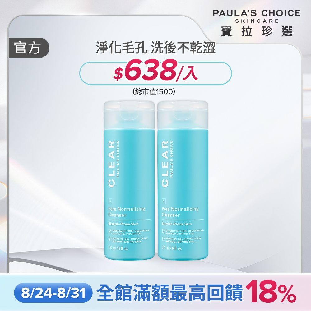 【寶拉珍選】淨無痘洗面凝膠兩入組