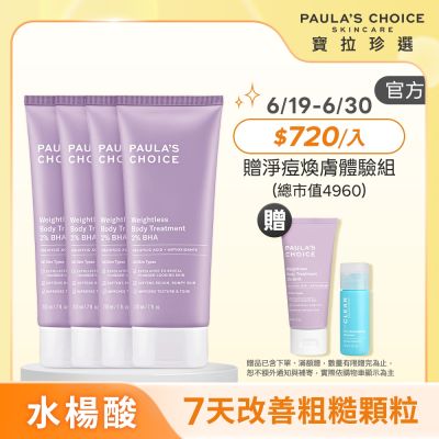 【寶拉珍選】水楊酸身體乳四入組 (2%水楊酸身體乳 210ml x4)