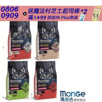 Monge瑪恩吉 真野 低榖犬糧系列 2.5kg 2包 狗飼料 犬飼料 狗糧 成犬 全齡犬