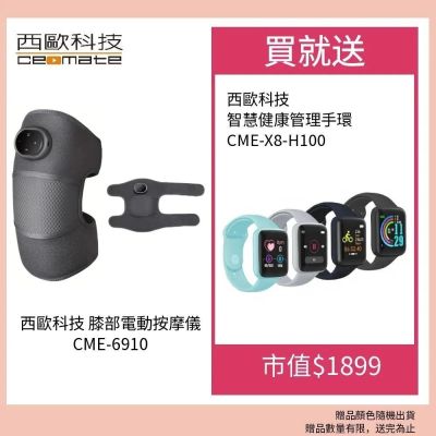 西歐科技 膝部電動按摩儀 CME-6910 贈送SK-II專櫃保養品