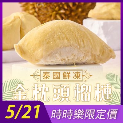 【享吃鮮果】泰國進口鮮凍金枕頭榴槤3盒(300g±10%/盒)