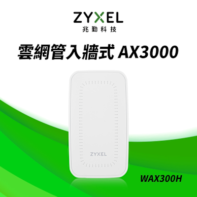 Zyxel 合勤 WAX300H MU-MIMO Wi-Fi6 AX3000 PoE 牆面嵌入式 無線基地台 Nebula雲端管理AP 企業認證