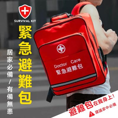 【DaoDi】緊急避難包+急救包 專業地震防災包(地震包 急難救助包 避難包 防災包 急救防災包 急救包)
