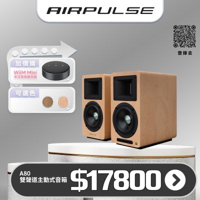 Edifier AIRPULSE A80 主動式揚聲器(淺木紋)