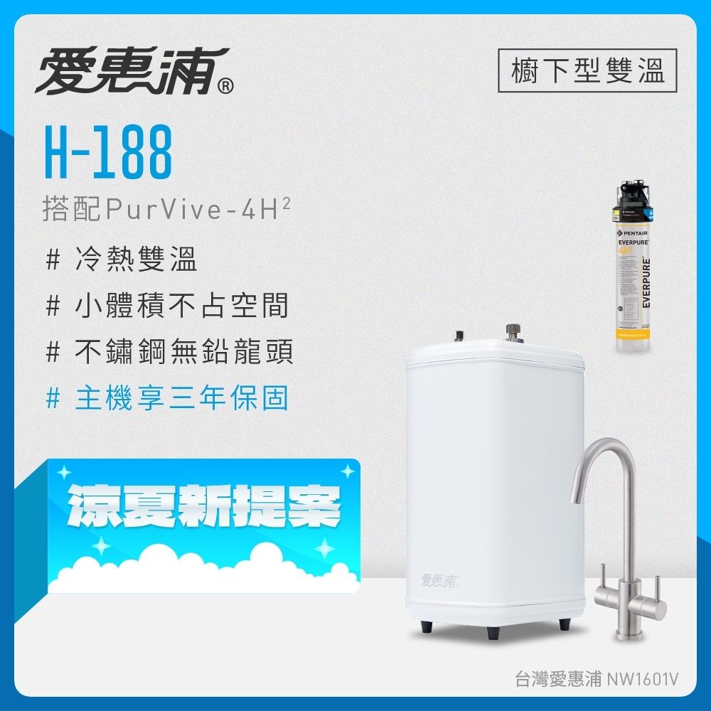 愛惠浦 雙溫櫥下型 H188熱飲機+4H2生飲淨水器