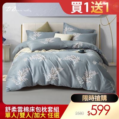 【DB夢寢】買一送一 MIT台灣製 舒柔雲棉 床包枕套組(多款任選)