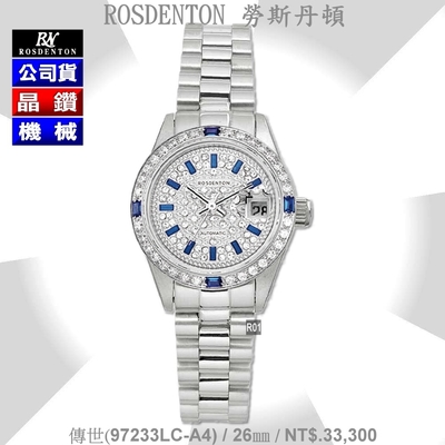 Rosdenton勞斯丹頓公司貨 傳世 晶鑽機械女錶26㎜ R01 (97233LC-A4)