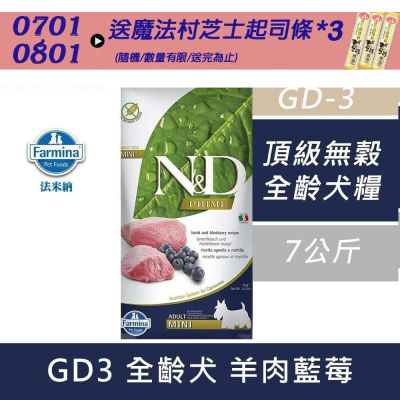 【Farmina 法米納】頂級無穀全齡犬糧-羊肉藍莓-小顆粒(GD-3)7kg 成犬糧 全齡犬 狗飼料 狗糧
