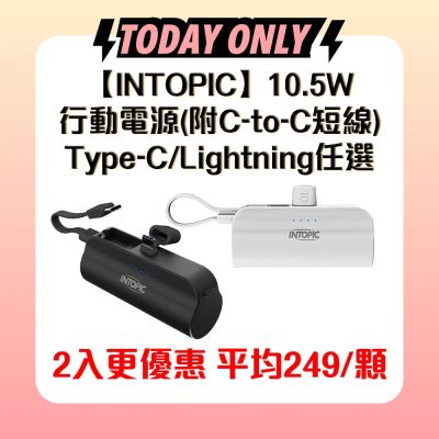 【INTOPIC】PW-507 4300mAh 10.5W雙向 直插式 迷你口袋式行動電源(內附C-to-C短線)(Type-C/Lightning)