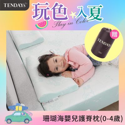 TENDAYS 珊瑚海嬰兒護脊枕(0-4歲)