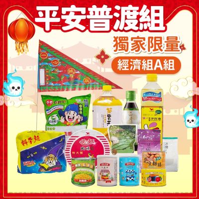家購網嚴選 中元平安普渡組-獨家限量經濟組(A)