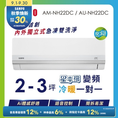 SAMPO聲寶 2-3坪 星幸福AI體感 時尚1級變頻冷暖冷氣 AU-NH22DC/AM-NH22DC含基本安裝+舊機回收