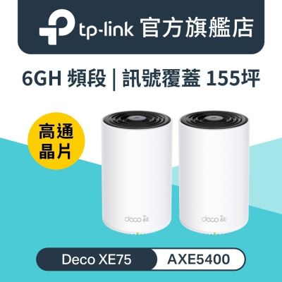 TP-Link Deco XE75 WiFi 6E AXE5400 三頻Gigabit 真Mesh 無線網路網狀路由器(Wi-Fi 6E分享器)(二入組)