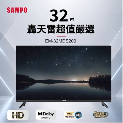 SAMPO 聲寶-福利品 32型HD新轟天雷音效液晶顯示器 EM-32MDS200
