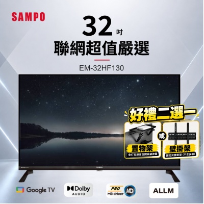 SAMPO聲寶 32型HD聯網Google TV抗藍光液晶顯示器 EM-32HF130+好禮2選1