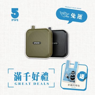 【ifive】雙功率教學擴音機 if-SP800