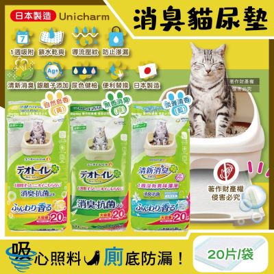 日本Unicharm嬌聯-Ag銀離子1週間長效瞬吸乾爽寵物消臭大師貓尿墊20片/袋(大容量吸水防滲漏貓尿布,可觀察尿色貓潔墊補充包,本品不含貓砂盆)