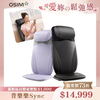 【OSIM】背樂樂Sync OS-2233微光紫_按摩背墊/按摩椅墊/肩頸按摩