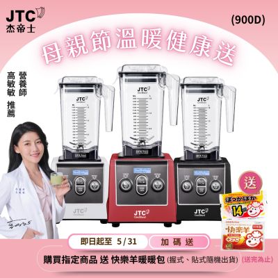 JTC杰帝士 三匹馬力全食物智能調理機-旗艦900D-1.5L方杯-三色-公司貨(真正破壁機/高敏敏推薦)