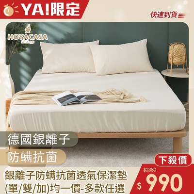 HOYACASA 德國銀離子防蟎抗菌透氣保潔墊-多款任選(單/雙/加 均一價)-快速到貨