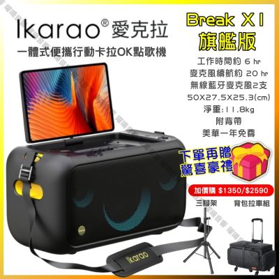 Ikarao 愛克拉 X1 旗艦版 一體式行動卡拉OK機 伴唱機家庭KTV 具HDMI可外接大螢幕/音響設備