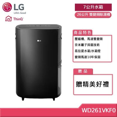 LG樂金 WD261VKF0 26L WiFi雙變頻除濕機 曜黑 7公升水箱版 贈好禮
