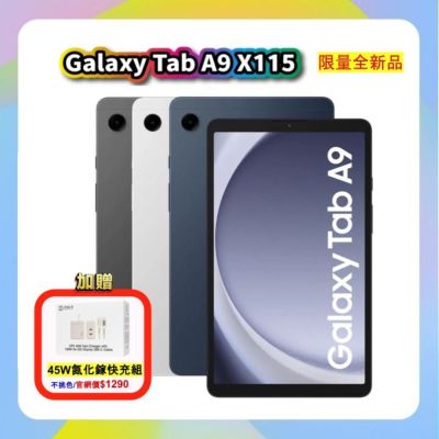 (贈原廠45W快充組) Samsung Galaxy Tab A9 64G X110 WiFi 平板電腦