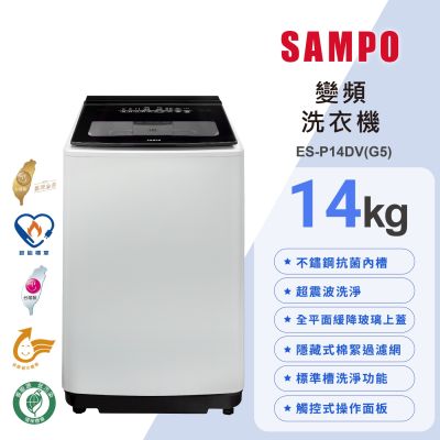 SAMPO聲寶 14公斤超震波洗淨變頻直立洗衣機ES-P14DV(G5) 含基本安裝+舊機回收