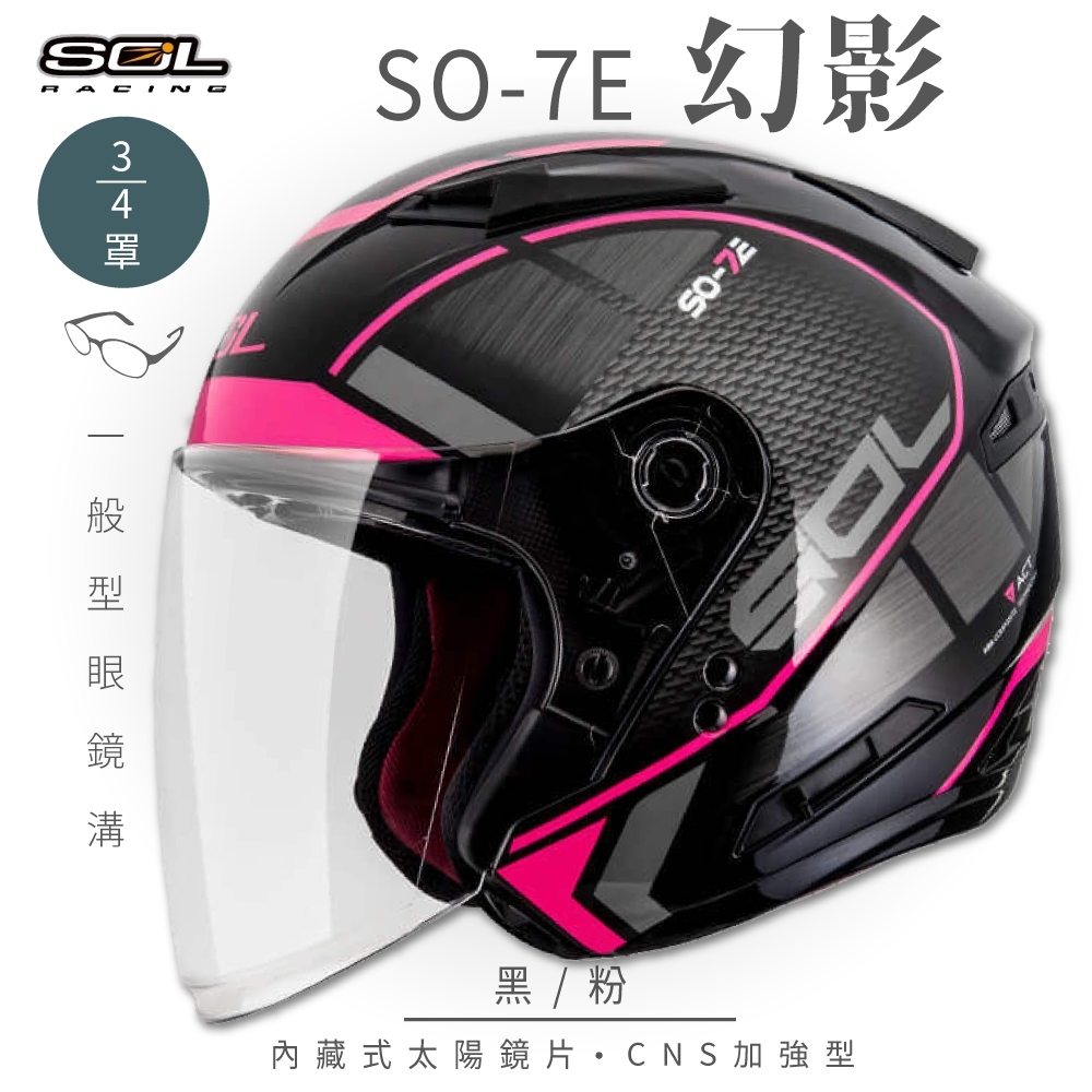 【SOL】SO-7E 幻影 黑/粉 3/4罩(開放式安全帽│機車│內襯│半罩│加長型鏡片│內藏墨鏡│GOGORO) (黑/粉-S)