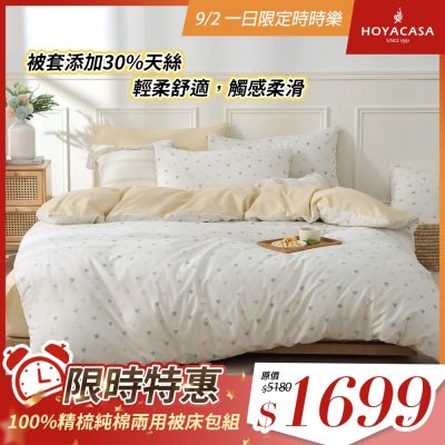 HOYACASA 100%精梳純棉兩用被床包組-多款任選(單人/雙人/加大均一價)