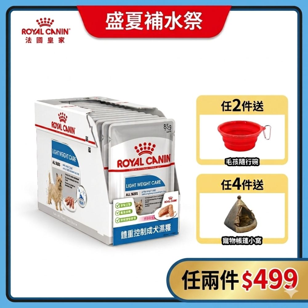 【短效品】【Royal Canin 法國皇家】體重控制成犬濕糧 LWW 85Gx12包/盒(主食餐包 狗主食罐 狗餐包 狗濕糧)