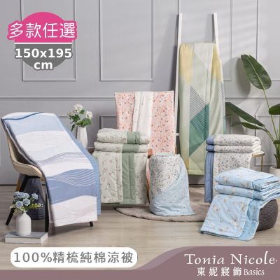 Tonia Nicole 東妮寢飾 100%精梳純棉涼被-單人(多款選)