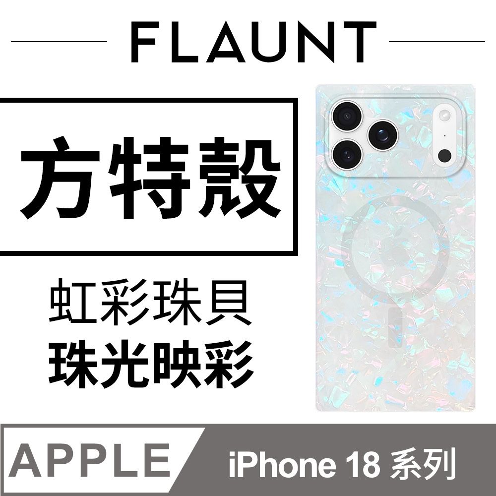 美國方特 FLAUNT iPhone 18 系列 時尚精品 MagSafe 防摔超方殼 - 虹彩珠貝