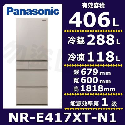 Panasonic國際牌 406公升 五門變頻冰箱 淺栗金 NR-E417XT-N1