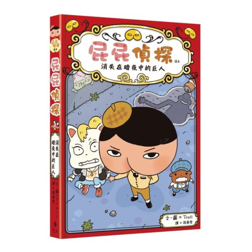 屁屁偵探讀本：消失在暗夜中的巨人【城邦讀書花園】
