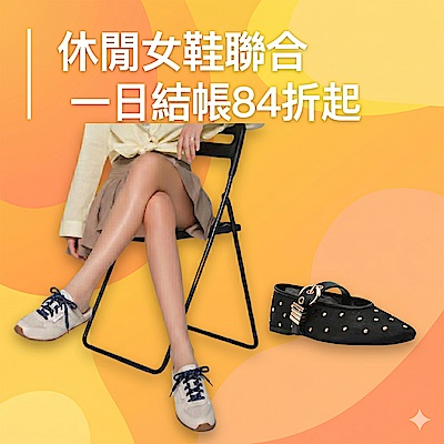 休閒女鞋聯合 ▲結帳84折起▲