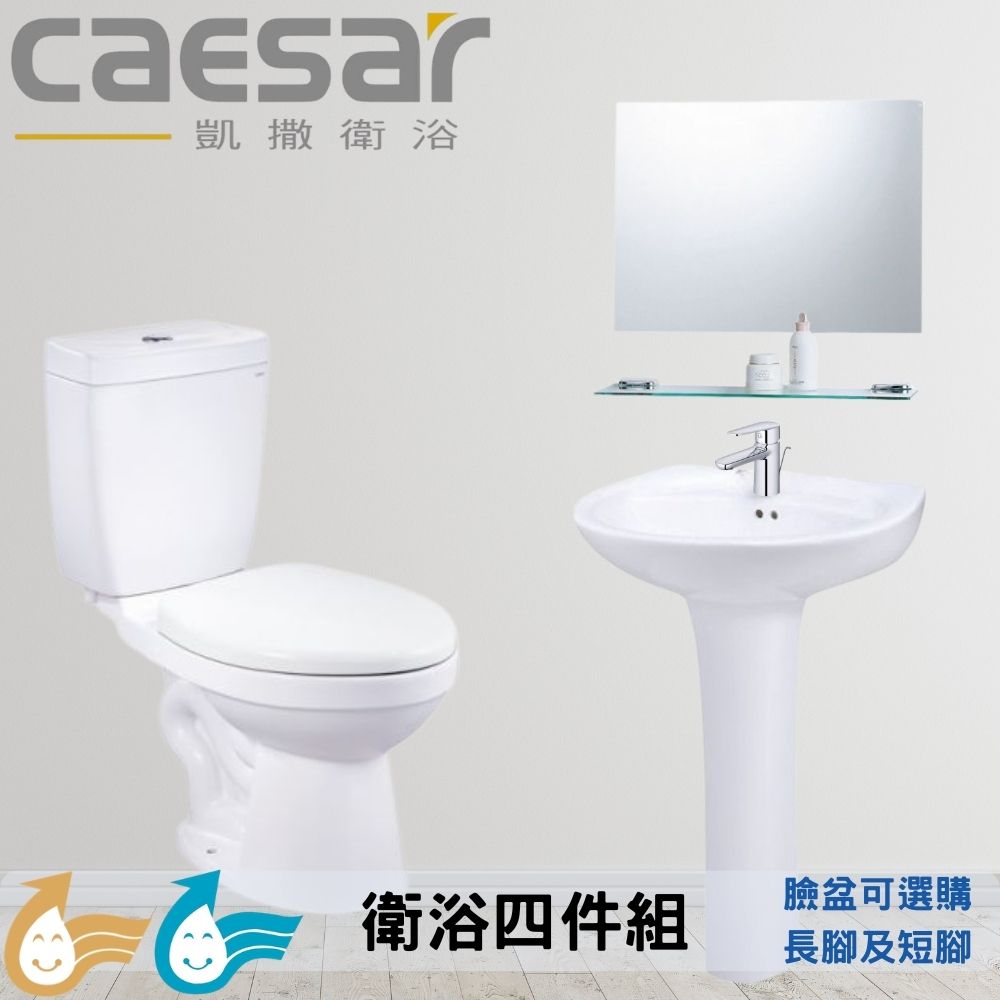 【CAESAR 凱撒衛浴】衛浴套組A套 衛浴翻新四件組(馬桶+臉盆長腳或短腳+鏡子+臉盆龍頭)