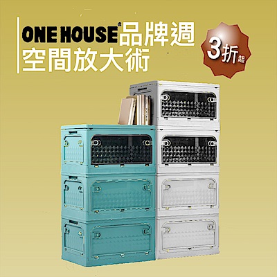 ONE HOUSE品牌週 換季生活提案3折up