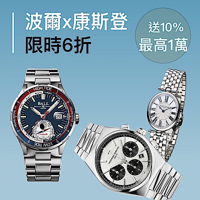 波爾錶x康斯登表 6折一件不留 年終犒賞推薦